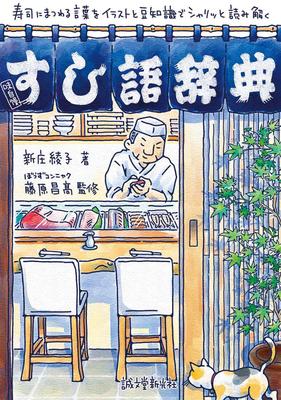 Sushi O explicație clară a cuvintelor cu ilustrații și trivia Dicționar legat de sushi