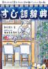 Sushi A Crisp Explanation of Words with Illustrations and Trivia Dictionary Sushi-related