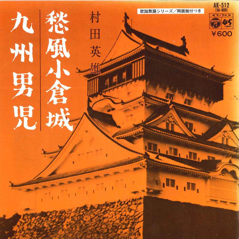 

7inch Record HIDEO MURATA - Shufu Kokurajou / Kyushudanji AK512 COLUMBIA 1977 Japan Japanese Enka/Traditional Used