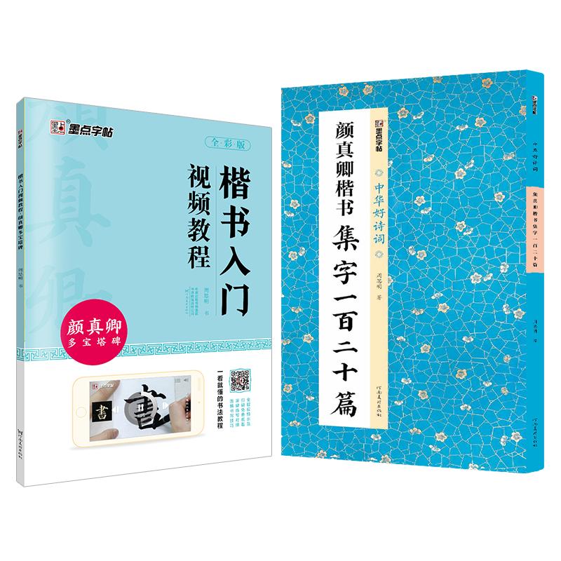 MoDian Yan Zhenqing Calligraphy Copybook Set (2 Volumes) 2 Volumes