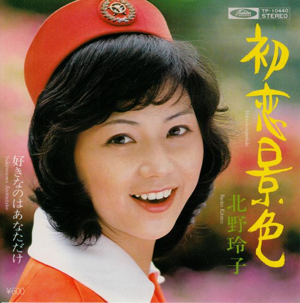 

7inch Record REIKO KITANO - Hatsukoi no keshiki / Sukina no ha TP10440PROMO TOSHIBA 1978 Japan Japanese Pop/Rock Used