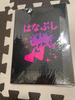 [USED] Hanabushi Piggy One Illustration Collection CG Collection Art Book Zutomayo