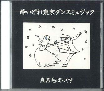 

CD MAKKUROKE BOX - Yoidore Tokyo Dance Music AOZ009 AOZORA Japan Obi Japanese Pop/Rock Used