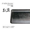 Keyaki Kaiseki Tray 39cm Lacquerware Made in Dishwasher Safe J-kitchens Heat-Resistant (Tray/Obon) Black, (1.5 ft.), Heat-Resistant (ABS Resin),