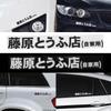 Neuer Autoaufkleber JDM Japanische Kanji Initial D Drift Turbo Euro Schnell Vinyl Autoaufkleber Decal
