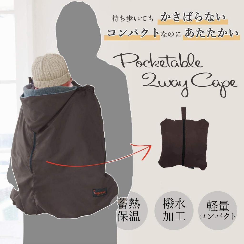 Nippon Atex Huguenot Pocketable 2WAY Cape Cold Protection Cape that can be used with baby carrier and stroller Compact Type Brown 0 months ~ 01-115