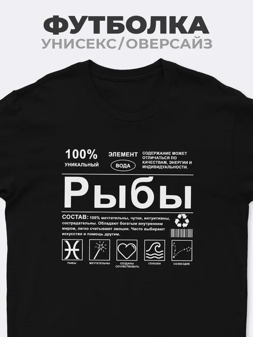 Футболка Рыбы (знак зодиака) 3XL