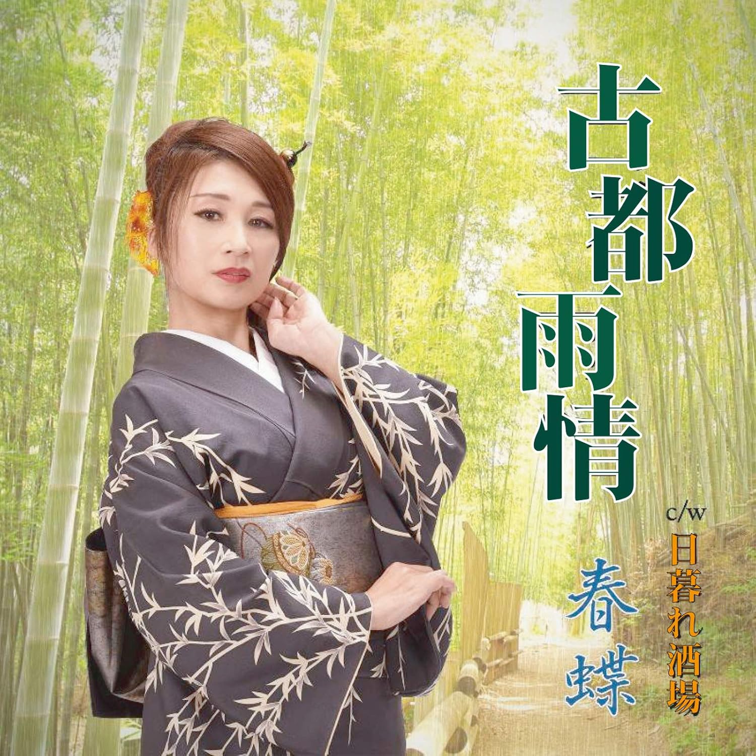 

CD SPRING BUTTERFLY - Koto ujou/Higure sakaba UC199106 Japan ObiJapanese Enka Used