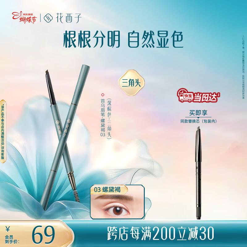 Huaxizi Ultra-fine Triangular Eyebrow Pencil