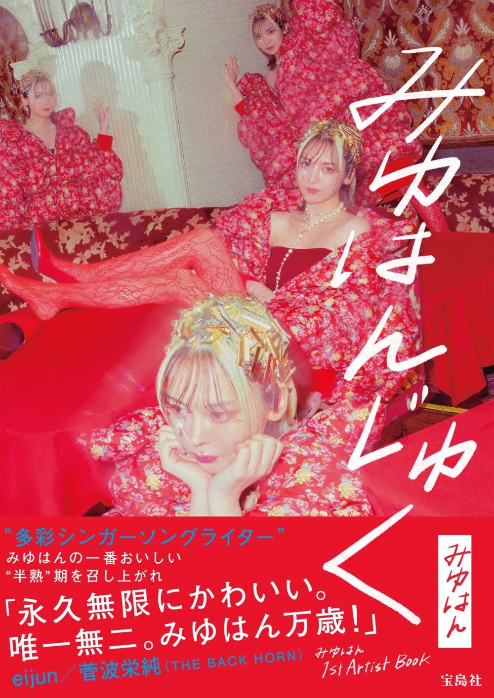 

Miyuhan 1st Artist Book Miyuhanjuku