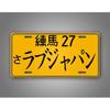 Individuelles Retro-Blechschild Japanischer Stil Gelbes Kennzeichen Personalisierte Auto-Garage Wanddekoration