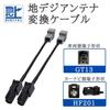 Terrestrial digital full seg antenna conversion cable Vehicle side GT13
