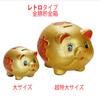 Good luck lottery gold piggy bank retro type size [large 16.5cm]
