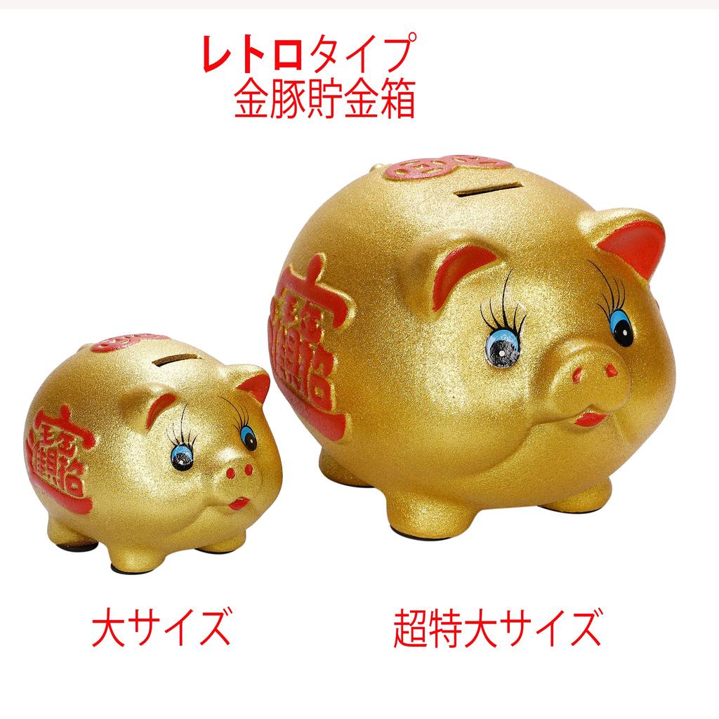 Good luck lottery gold piggy bank retro type size [large 16.5cm]