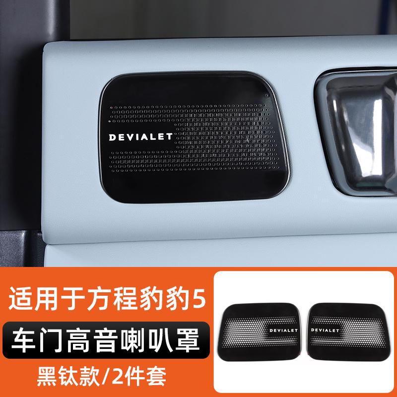 For Byd Leopard 5 Denza B5 Special Stainless Steel Speaker Cover Car Interior Decoration Modification Leopard 5