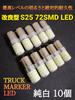 Super Bright Durable Modified 24V S25 LED Truck Single Marker Sphere BA15S 1156 72SMD