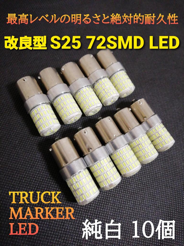 Super Bright Durable Modified 24V S25 LED Truck Single Marker Sphere BA15S 1156 72SMD