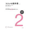 Japanese Cosmetics Certification Level 2 Preparation Textbook Third Edition