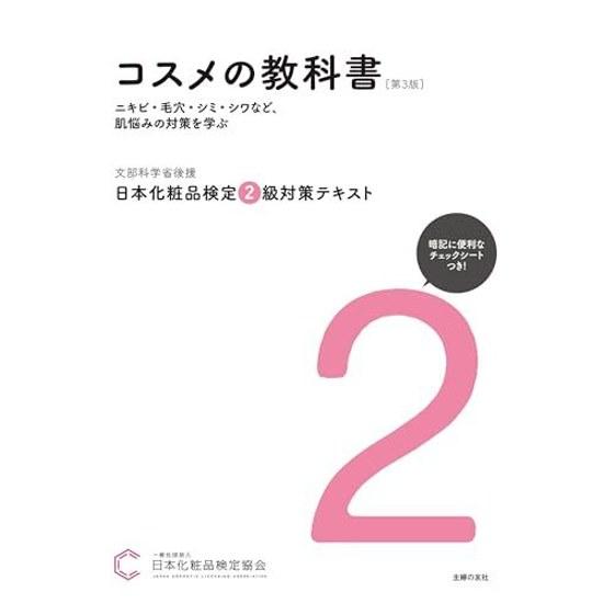 Japanese Cosmetics Certification Level 2 Preparation Textbook Third Edition