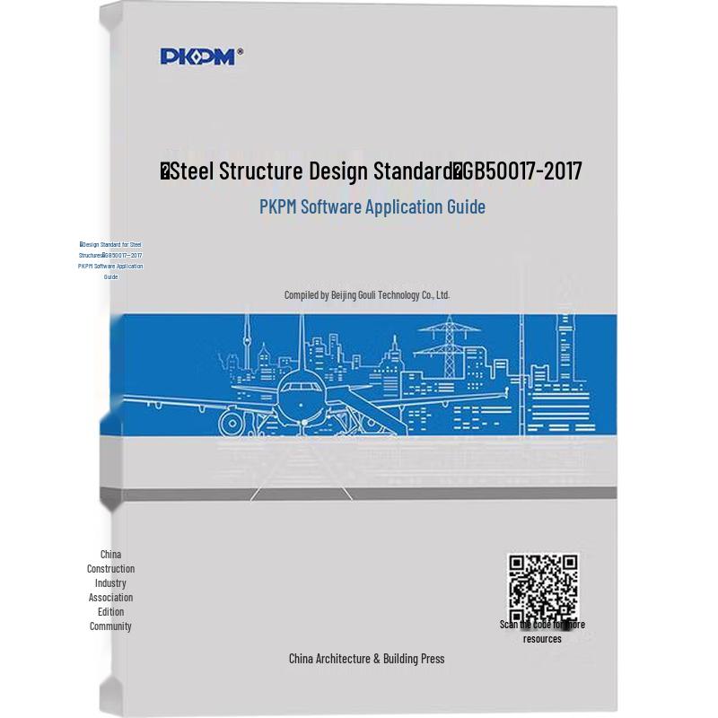 PKPM Guide for Steel Structure Design Standard GB 50017-2017
