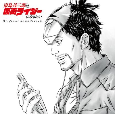 Higashijima Tanzaburou Wants To Become a Kamen Rider Original Soundtrack (Regular Edition)
