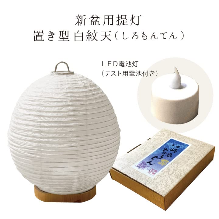White Monten LED Bon Festival Lantern, Standing Lantern, for Obon Festival Decorations, New Obon Lantern, Cordless, Modern Design