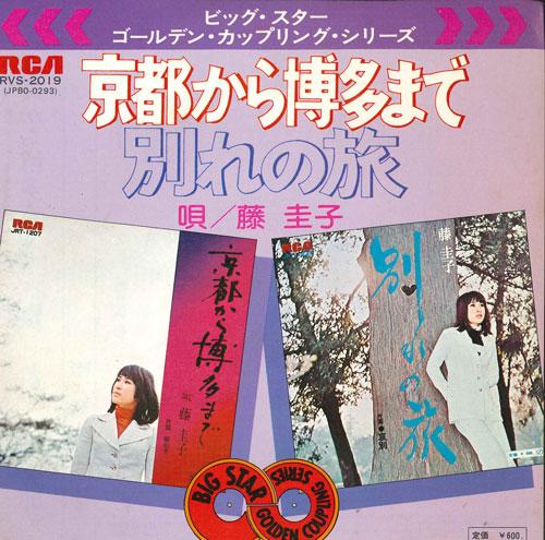 

7inch Record KEIKO FUJI - Kyoutokarahakatamade / Wakarenotabi RVS2019 RCA 1976 Japan Japanese Pop/Rock Used