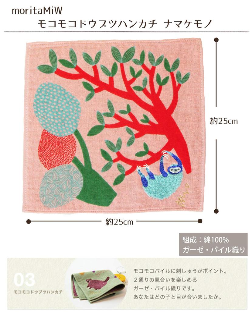 Kusunokibashi Monori Gauze Pile Forest Salmon Pink [moritaMiW] Handkerchief, Sloth, [A-67069-86-SP]
