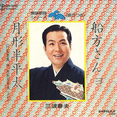 7-Zoll Schallplatte HARUO MINAMI - Funakata san Yo / Tsukigatahampeita BN506 TEICHIKU Japan Japanische Traditionell/Folk Gebraucht