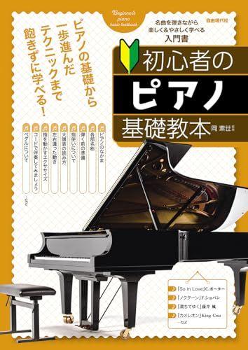 

[USED] Basic piano textbook for beginners / Motoyo Oka