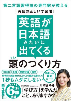 How To Train Your Brain So That English Comes Out Like Japanese: A Second Language Acquisition Expert Teaches You the Correct Way To Learn English
