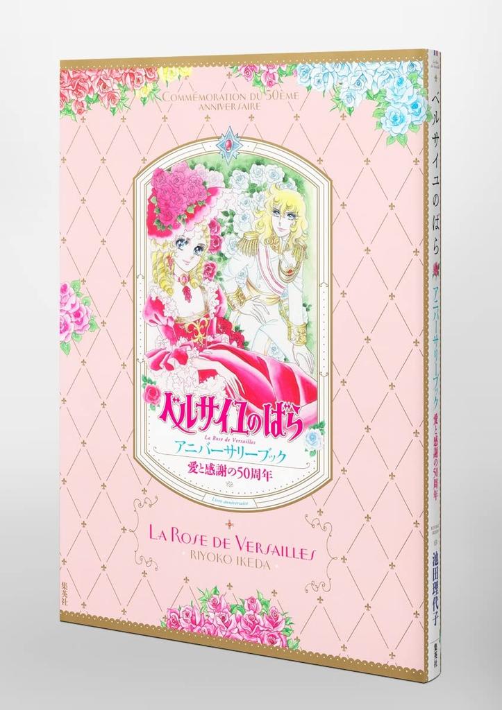 50th Anniversary of Love and Gratitude: The Rose of Versailles Anniversary Book