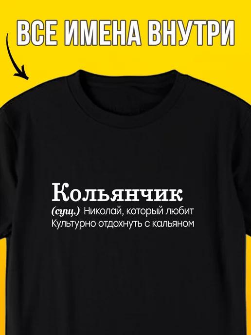 Personalized T-shirt with the name Kolya ( Kolyanchik ) S