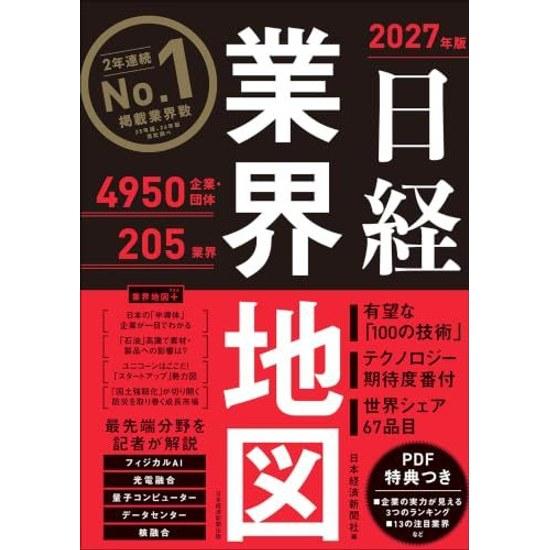 Nikkei Industry Map 2027 Edition (Nihon Keizai Shimbun Publishing)