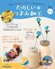 Fun Tsumami Zaiku 64 No. [Encyclopedia] (with Kit)