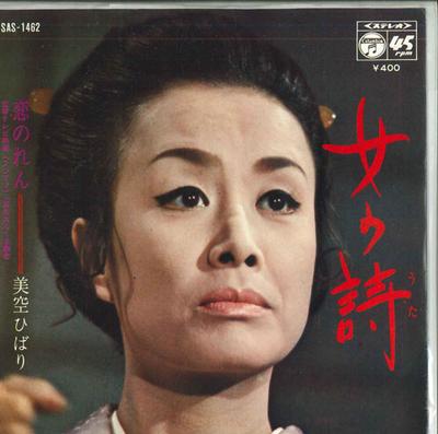 7inch Record HIBARI MISORA - Onna No Shi / Koi Noren SAS1462 COLUMBIA Japan Japanese Enka Used