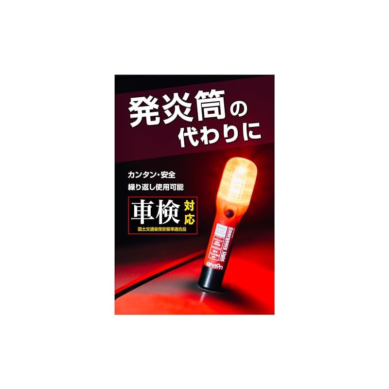 Amon Emergency Signal Light, a substitute for flares, compliant with vehicle inspection regulations (IPX3 equivalent water resistance), ON/OFF switch