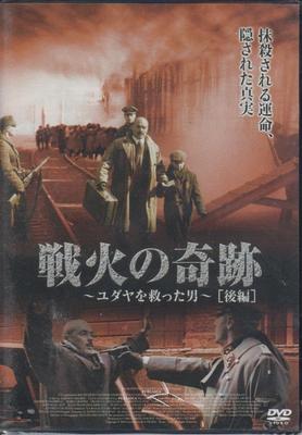 DVD  - Miracle of the War - The Man Who Sa FBX049 Japan Movies & DVD Used