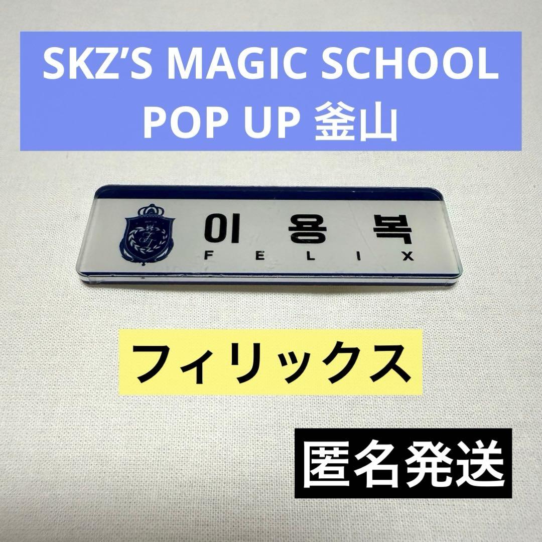 

[USED] Stray Kids Felix Name Tag MAGIC SCHOOL POPUP Busan
