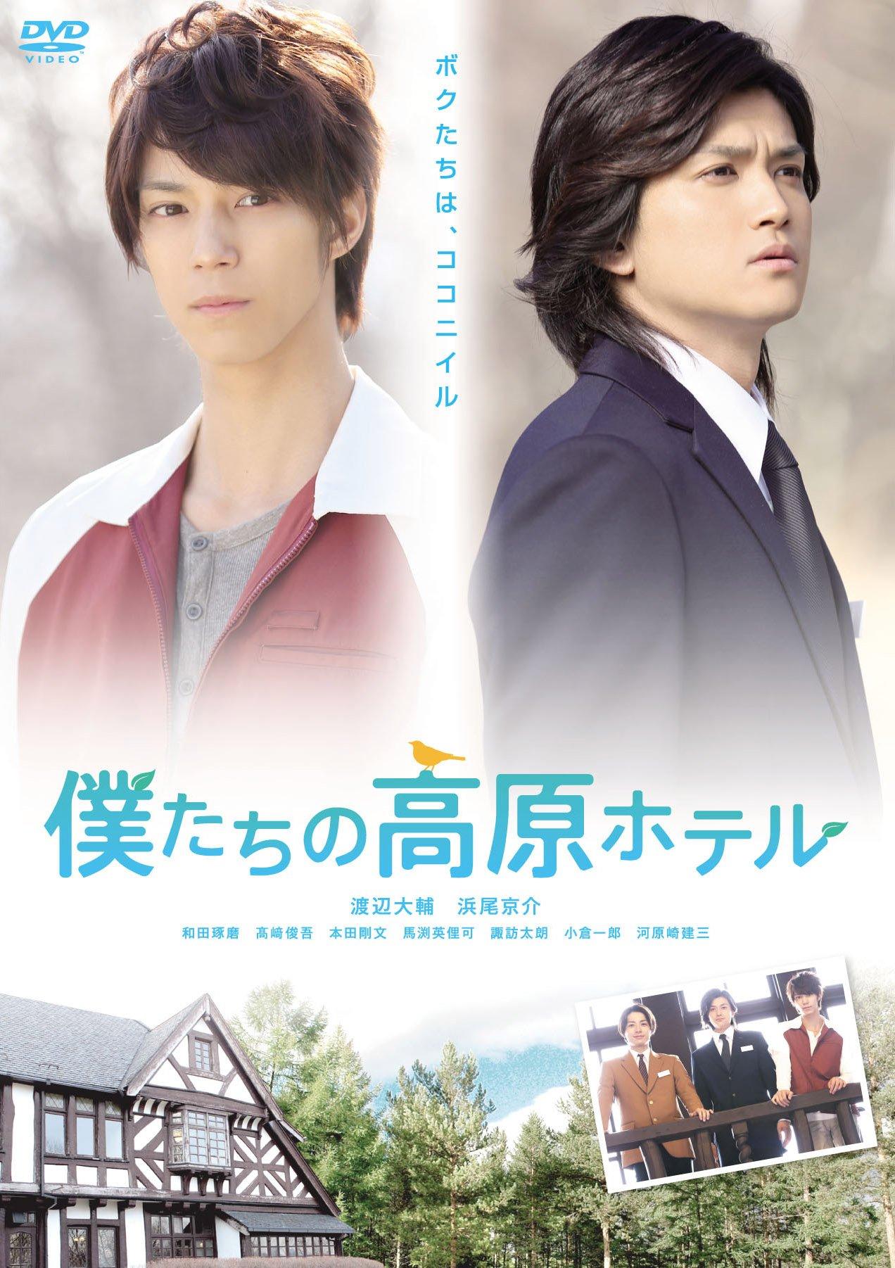 

Japanese Movie - Bokutachi No Kogen Hotel (2DVDS) [Japan DVD] PCBG-52259