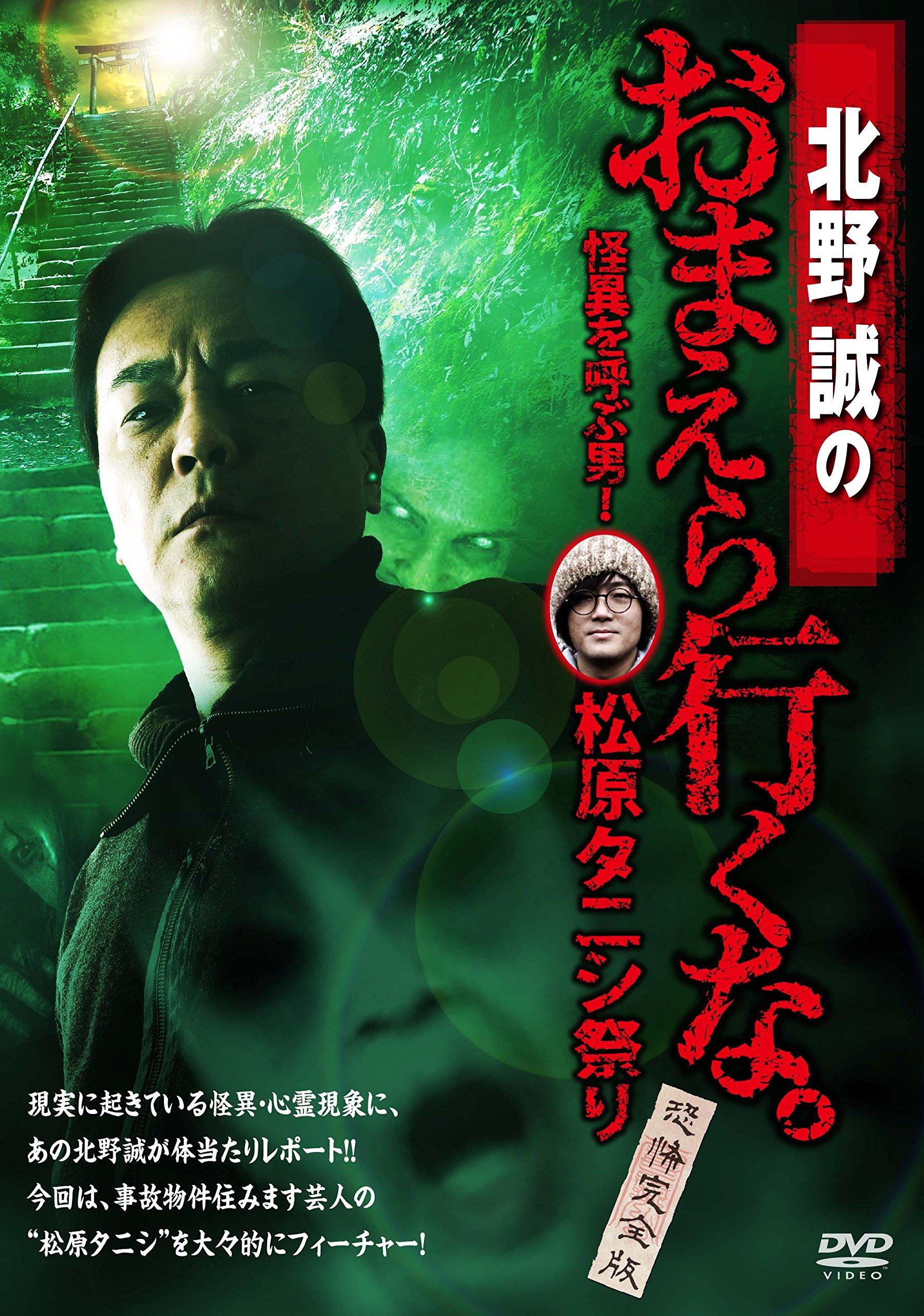 

Makoto you The man who brings strange Matsubara Snail Festival Complete Kitano, guys, don t go. things! ~Horror Edition~ [DVD]