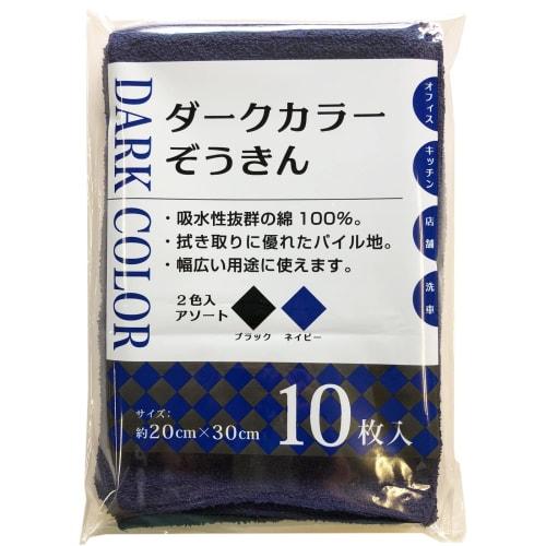 Nakamura Dark Colored Dust Cloths, Commercial Use, 100% Cotton, 2 Colors: Black & Navy, Approx. 20 X 30 Cm, Pack of 10