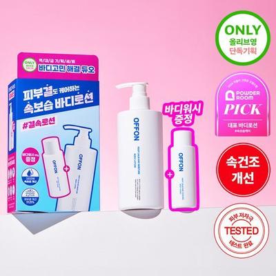 Off-on Body Lotion Special Set (+ Wash Included)