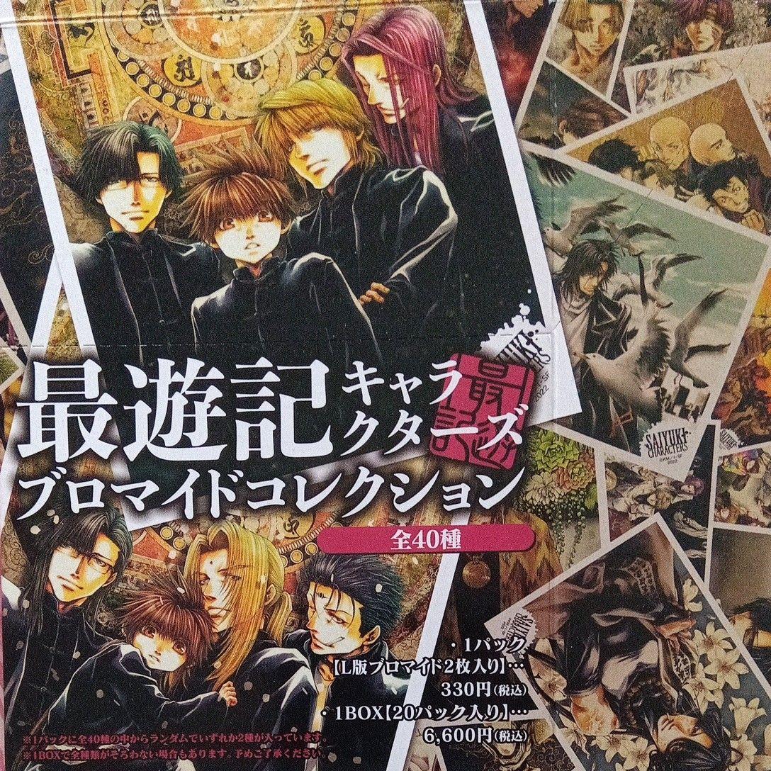 Used Saiyuki Bromide Collection 2022