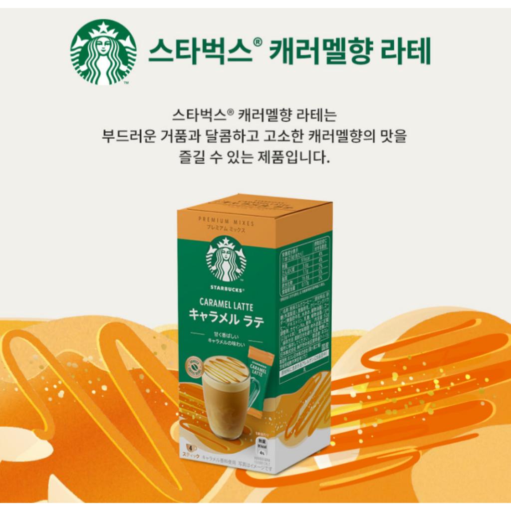 [STARBUCKS] CARAMEL LATTE & CAFFE LATTE 4 SZT.