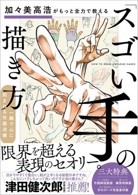 Takahiro Kagami gibt sein Bestes, um Ihnen beizubringen, wie man „erstaunliche Hände“ zeichnet.