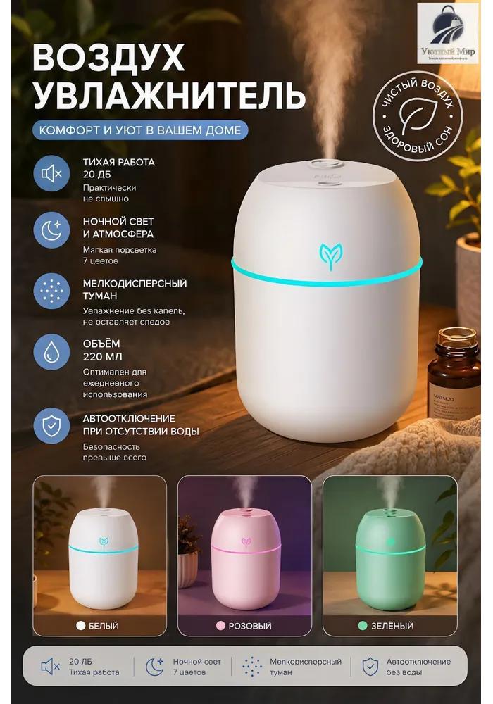 Air Humidifier 400 ml 1.5 W, Room Up To 40 m2