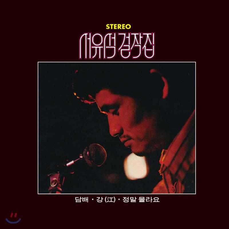 

Seo Yu-seok - Masterpiece Collection [LP]