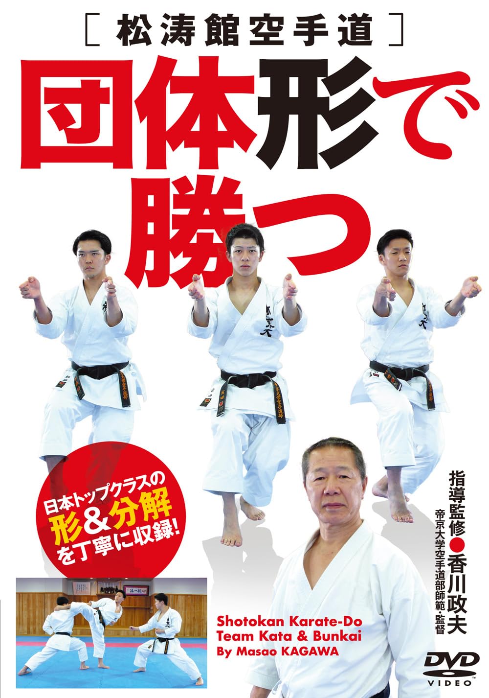 

Master Masao Kagawa s Shotokan Karate [Winning in Team Kata] Carefully recorded kata and breakdowns from Japan s top classes! [DVD]