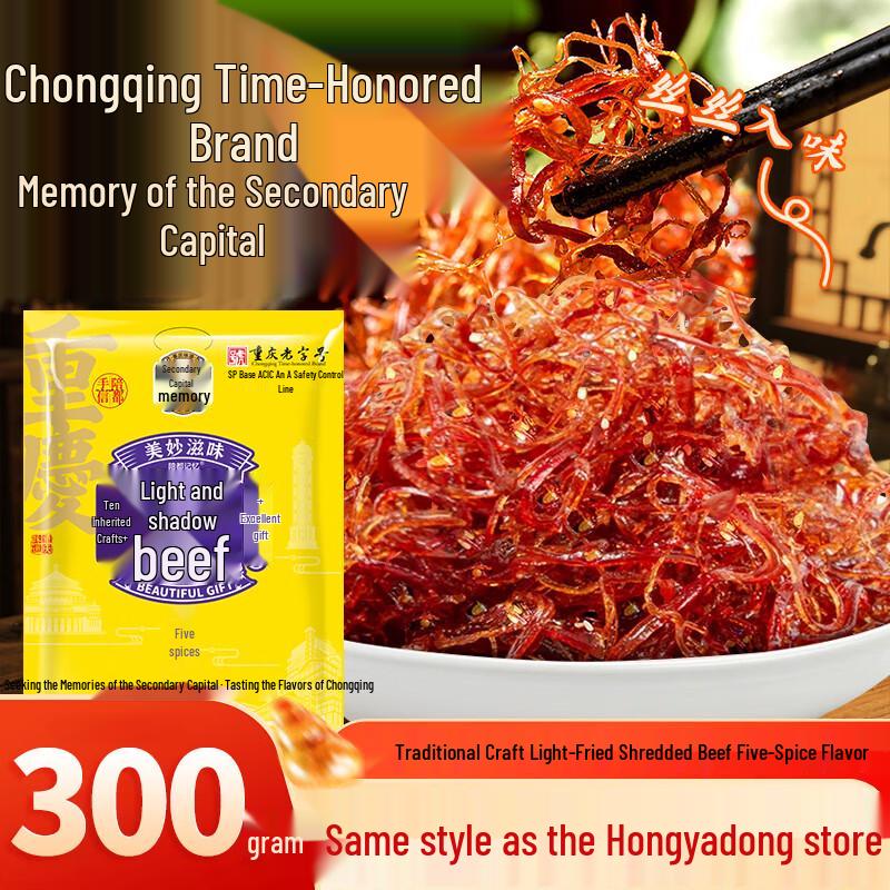 Peidu Memory Shadow Beef Shreds